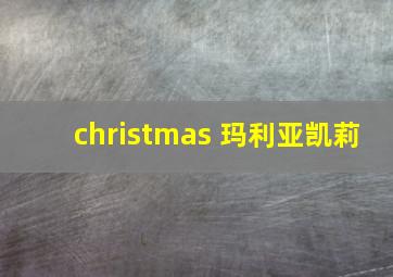 christmas 玛利亚凯莉